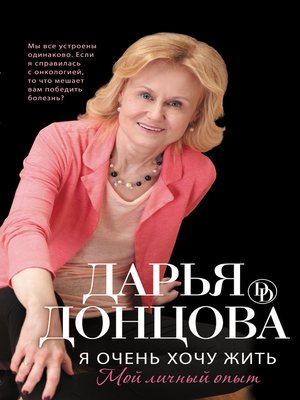 Я очень хочу жить by Донцова, Дарья